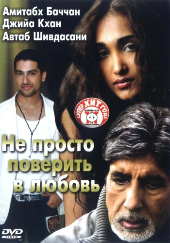 Постер индийского фильма «Не просто поверить в любовь»