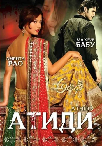 Постер индийского фильма «Атиди»