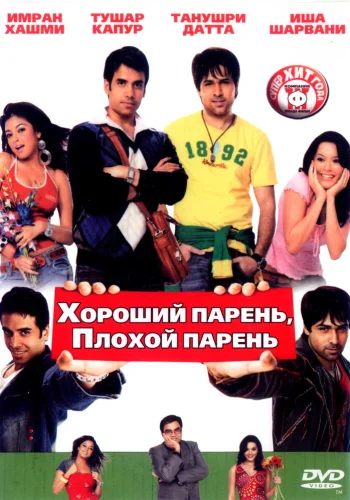 Постер индийского фильма «Хороший парень, плохой парень»