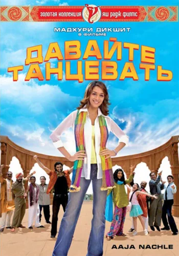 Постер индийского фильма «Давайте танцевать»