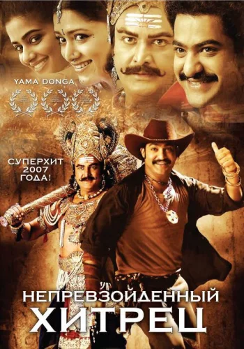 Постер индийского фильма «Непревзойденный хитрец»