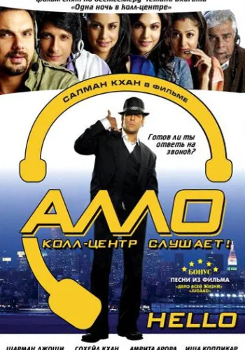 Постер индийского фильма «Алло, колл-центр слушает!»