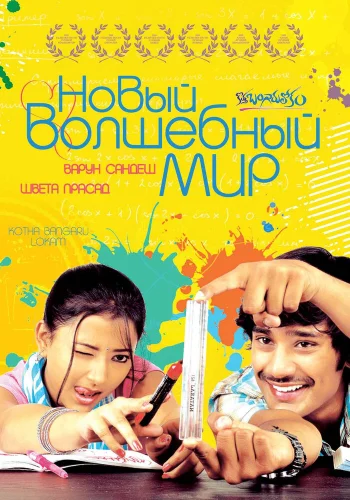 Постер индийского фильма «Новый волшебный мир»