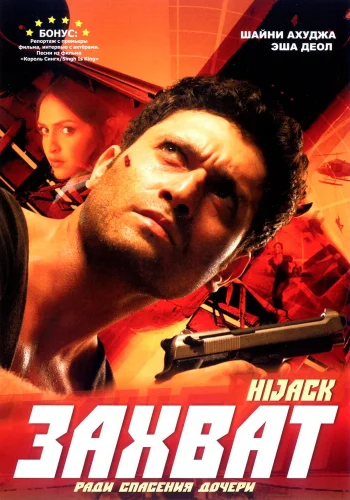 Постер индийского фильма «Захват»