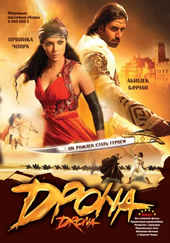 Постер индийского фильма «Дрона»
